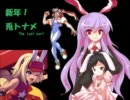 【mugen】新年！兎トナメ【last】