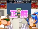 【クイズ】パワプロもパワポケもパワメジャも全部アカデミー！Part2