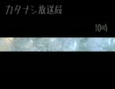 カタナシ放送局(紅) 10時 plus DEAR