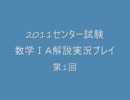2011センター試験数学ⅠA解説実況プレイ　第1回