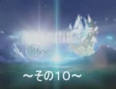 【FFCCエコーズ・オブ・タイム】　気ままにきまぐれ実況　その１０