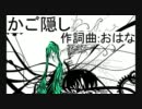 【初音ミク】かご隠し【オリジナル曲処女作】