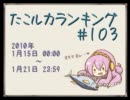 たこルカランキング #103