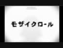 【歌ってみた】モザイクロール【ちゃむぎ】