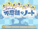 【短髪】ユックリウェルの不思議なノート
