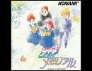俺的ときメモソング第１９弾　「Holy Love」