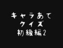 キャラあてクイズ　初級編2