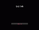 ひとつめ