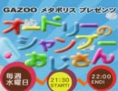 オードリーのシャンプーおじさん 2011年01月26日