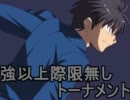 【MUGEN】大乱闘！強以上際限無しトーナメントPart59【強～神クラス】
