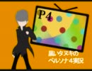黒いタヌキのペルソナ４実況5-1