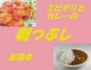 エビチリとカレーの暇つぶし座談会　第１回