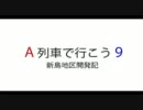 A列車で行こう9　新島地区開発記3