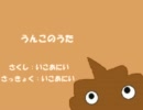 【巡音ルカ】うんこのうた【カラオケ音源】