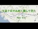 〔車載動画〕６泊７日で九州１週してきた。Pert３０