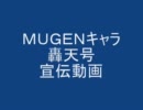 ＭＵＧＥＮ　轟天号宣伝動画