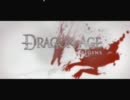 【実況プレイ】Dragon Age:Originsをモゴモゴ実況プレイ　Part1　【PC版】