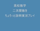 高校数学二次関数をちょろっと説明実況プレイ