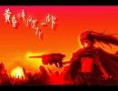 黄昏のキリングフィールド　Brutal-Mix