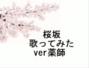 手抜きで「桜坂」歌ってみたver薬師