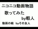 友人（女）がニコニコ動画物語.wavを描いてくれた【前編】