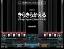 [BMS] きらきらかえる