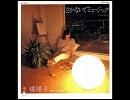 橘陽子 - 泣かないでミュージック