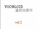 VOC@LOID通信出張所　vol.2