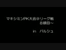 【TW】マキシミンPK大会＠リーグ戦 part8【パルシュ】