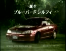 [車CM]日産　初代ブルーバードシルフィのCM集