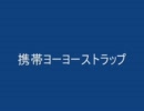 携帯ヨーヨーストラップ