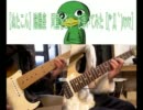 【ぬたこん】陰陽座　河童をどり　を弾いてみた【(*´Д｀)ﾊｧﾊｧ】