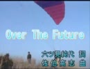 【VOCALOID】可憐Girl's Over The Futureを歌わせてみた(修正+歌詞+前フリなし)