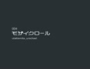 【モザイクロール】知人のうｐしたオケ歌ってみた【裏ケル】