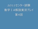 2011センター試験数学ⅠA解説実況プレイ　第４回