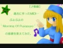 【♪動画】ぷよぷよの”Morning Of Puyopuyo”のアレンジの音源を変えてみた。