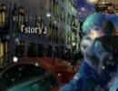 【初音ミク】story【オリジナル】