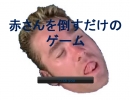 赤さんを倒すだけのゲームをやってみた