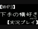 【MHP3】下手の横好きpart2【実況プレイ】