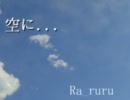 【オリジナル】　空に...　作曲してみた