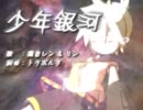 【少年銀河】を歌ってみた　Ｖｅｒ．はく