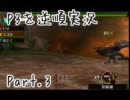 【MHP3】P3を逆順実況 Part.3
