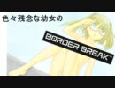 【A1】 色々残念な幼女のボーダーブレイク2nd Miss72 【城塞A】