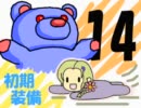【ボーダーブレイク】 初期装備でがんばる動画14 【Ａ4】