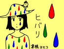 【倉橋ヨエコ】ヒバリ【手描きPV】