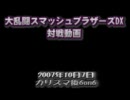 【スマブラDX】カリスマ後6on6(10月7日)