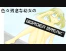 【A1】 色々残念な幼女のボーダーブレイク2nd Miss73 【城塞A】