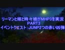 【MHP3】リーマンと嫁と時々娘がMHP3を実況　PART3