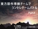 【mugen】東方原作準拠チームでランセレチームバトル【Part4】
