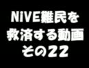 NiVEⅡ難民を救済する動画２２　【シェイプ】